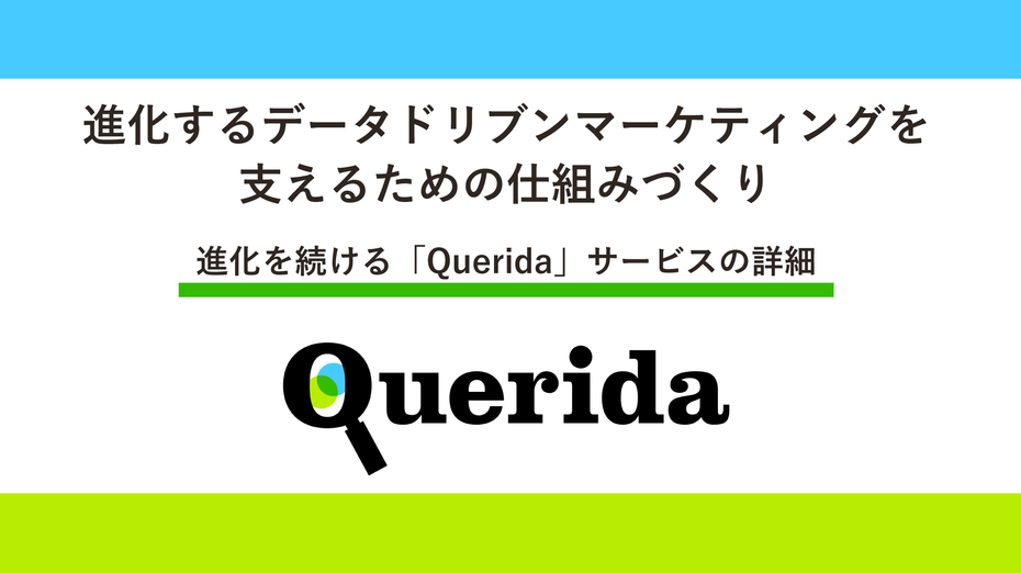 進化するデータドリブンマーケティングを支えるための仕組みづくり