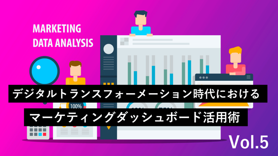 マーケティングアクションの肝は、「粒度の細かい第三者データ」と「分かりやすい可視化」