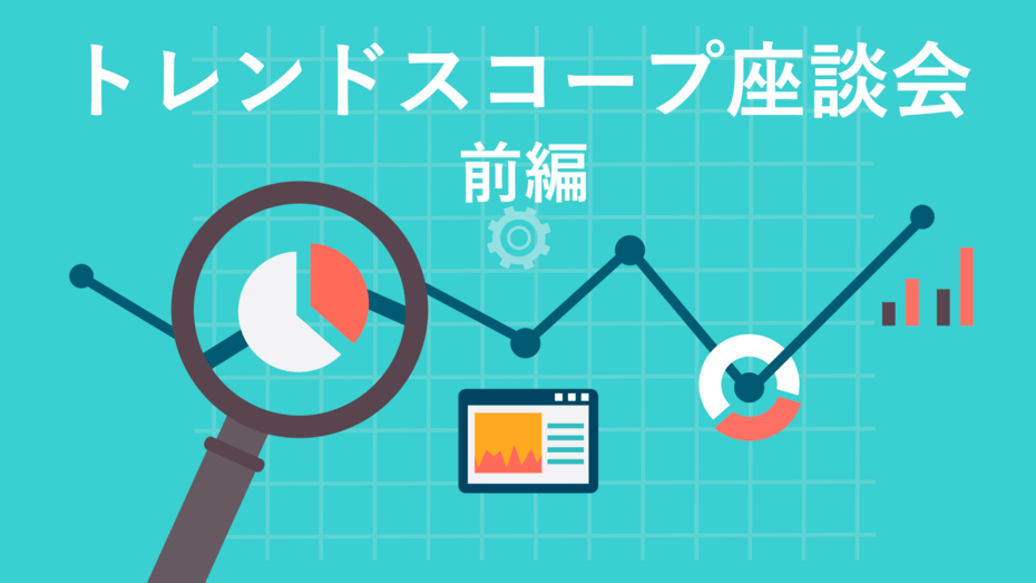 生活者の「つぶやき」を マーケティング資産に変える！ トレンドスコープ座談会・前編