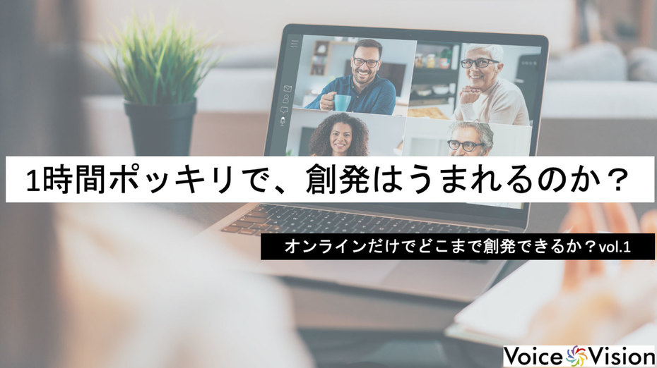 1時間ポッキリで、創発はうまれるのか？　　ーーオンラインだけでどこまで創発できるか？vol.1