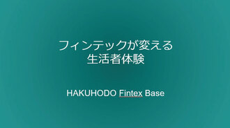 フィンテックが変える生活者体験