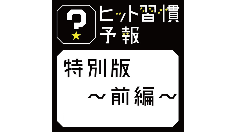 ヒット習慣予報 特別版～前編～