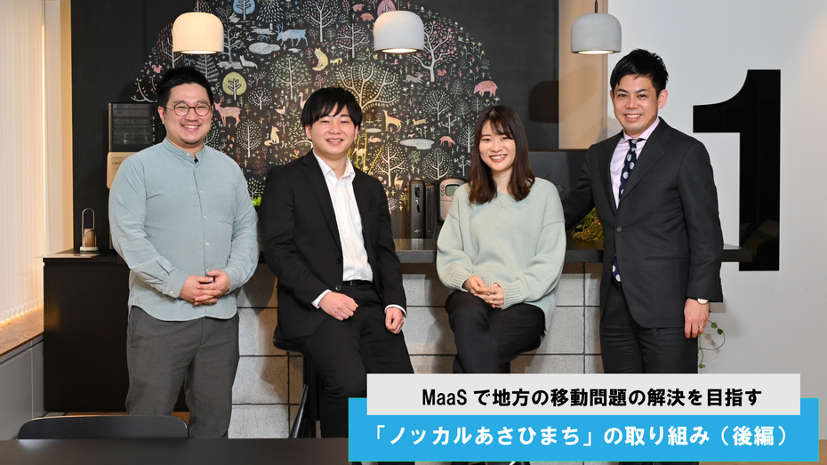 MaaSで地方の移動問題の解決を目指す 「ノッカルあさひまち」の取り組み（後編）