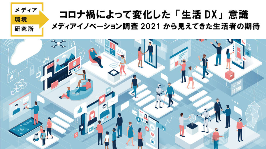 コロナ禍によって変化した「生活DX」意識。 新たな生活者の期待にどう応えていくべきか （メ環研の部屋 レポート）