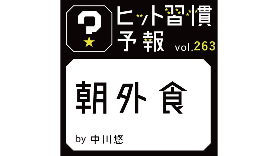 ヒット習慣予報 vol.263『朝外食』