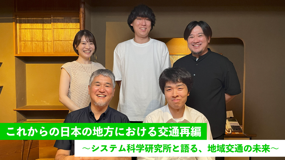 これからの日本の地方における交通再編～システム科学研究所と語る、地域交通の未来～