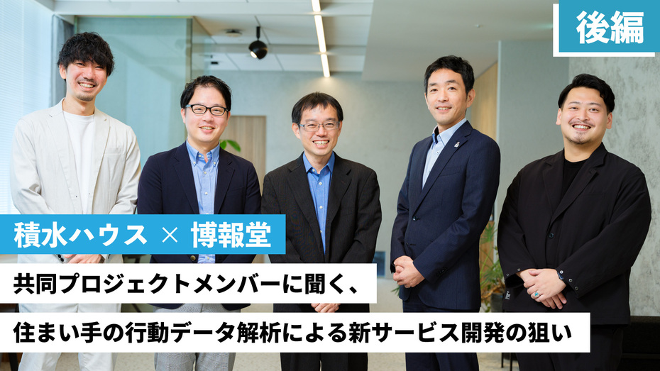 積水ハウス×博報堂 共同プロジェクトメンバーに聞く、 住まい手の行動データ解析による新サービス開発の狙い【後編】