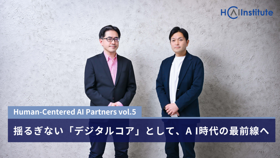 対談〈AI PARTNERS〉第5回──揺るぎない「デジタルコア」として、A I時代の最前線へ