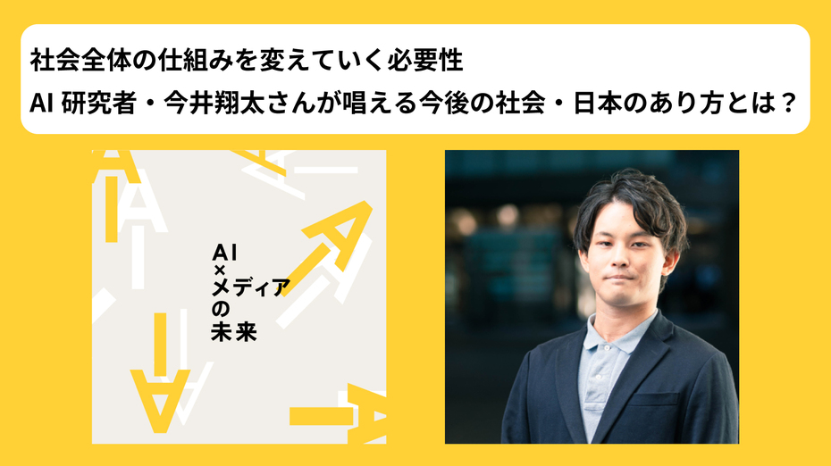 社会全体の仕組みを変えていく必要性 AI研究者・今井翔太さんが唱える今後の社会・日本のあり方とは?