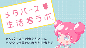 メタバース生活たちとともに、デジタル世界のこれからを考える