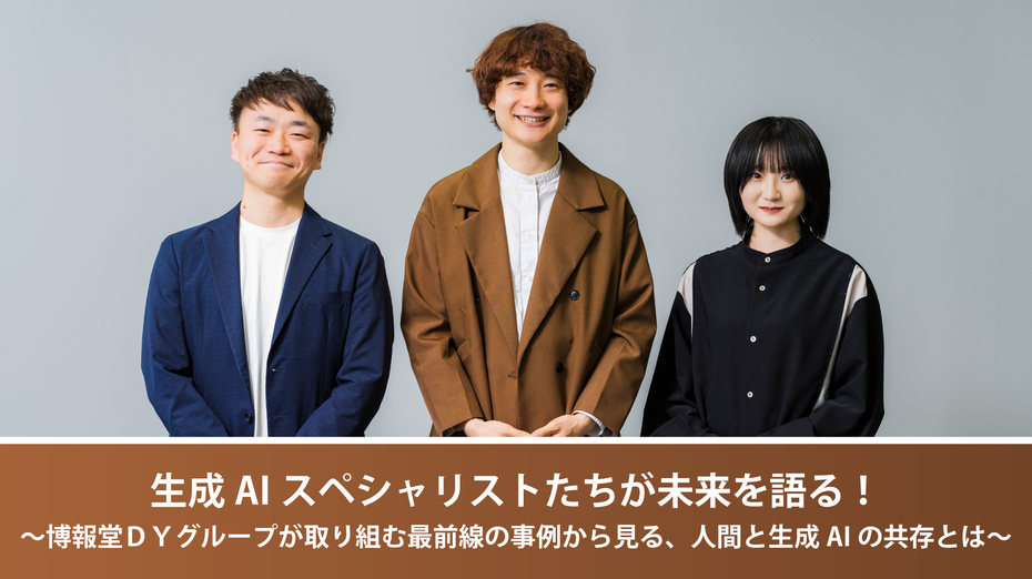 生成AIスペシャリストたちが未来を語る！～博報堂ＤＹグループが取り組む最前線の事例から見る、人間と生成AIの共存とは～