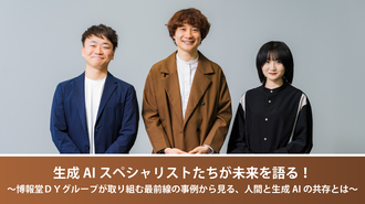 生成AIスペシャリストたちが未来を語る！～博報堂ＤＹグループが取り組む最前線の事例から見る、人間と生成AIの共存とは～