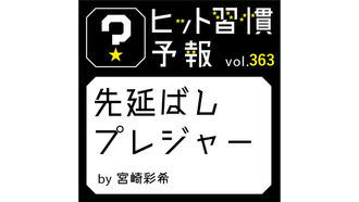 ヒット習慣予報 vol.363『先延ばしプレジャー』