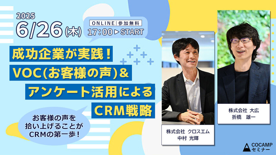 成功企業が実践！ お客様の声（VOC）＆アンケート活用によるCRM戦略～お客様の声を拾い上げることがCRMの第一歩～